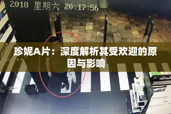 珍妮A片：深度解析其受欢迎的原因与影响