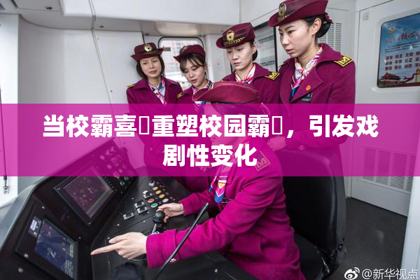 当校霸喜悅重塑校园霸權，引发戏剧性变化