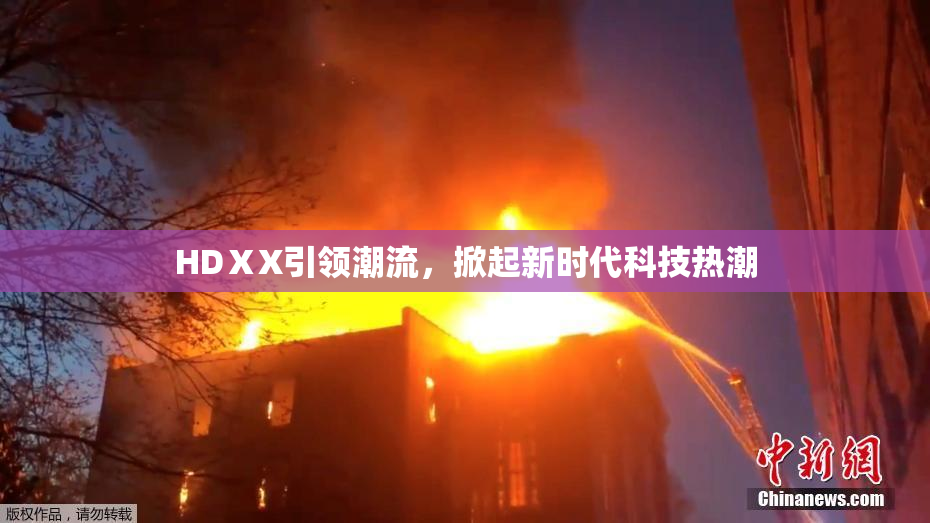HDⅩX引领潮流，掀起新时代科技热潮