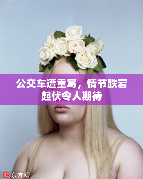公交车遭重写，情节跌宕起伏令人期待