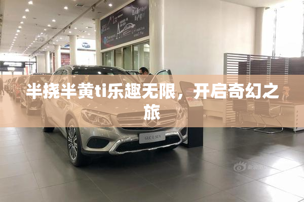 半挠半黄ti乐趣无限，开启奇幻之旅