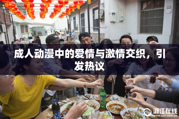 成人动漫中的爱情与激情交织，引发热议