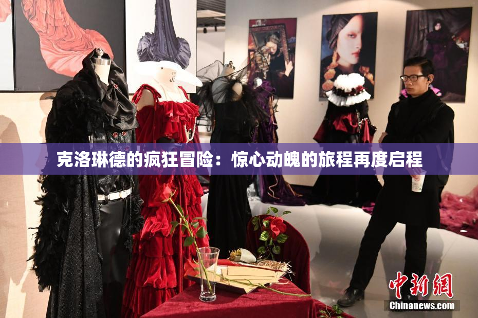 克洛琳德的疯狂冒险：惊心动魄的旅程再度启程