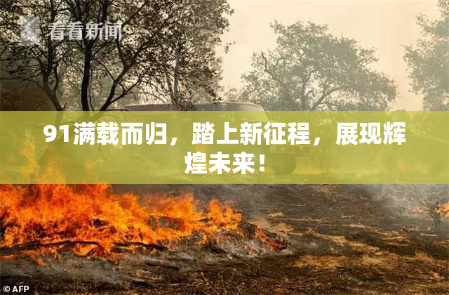 91满载而归，踏上新征程，展现辉煌未来！