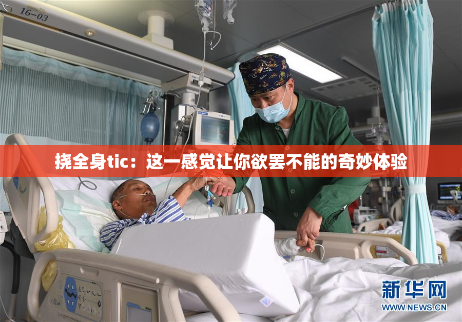 挠全身tic：这一感觉让你欲罢不能的奇妙体验