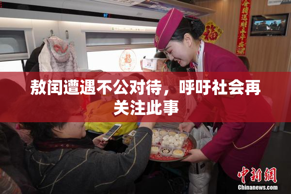 敖闰遭遇不公对待，呼吁社会再关注此事