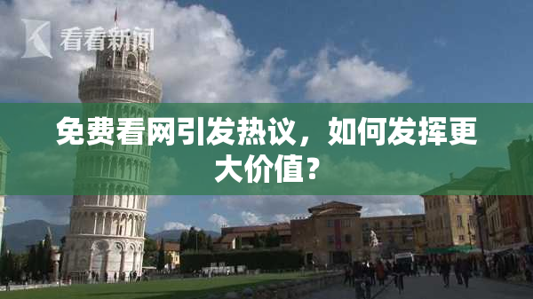 免费看网引发热议，如何发挥更大价值？