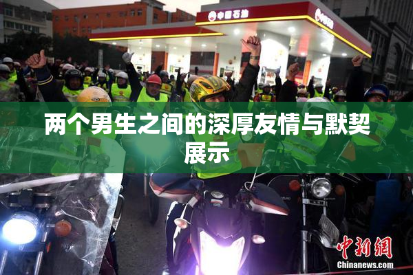 两个男生之间的深厚友情与默契展示