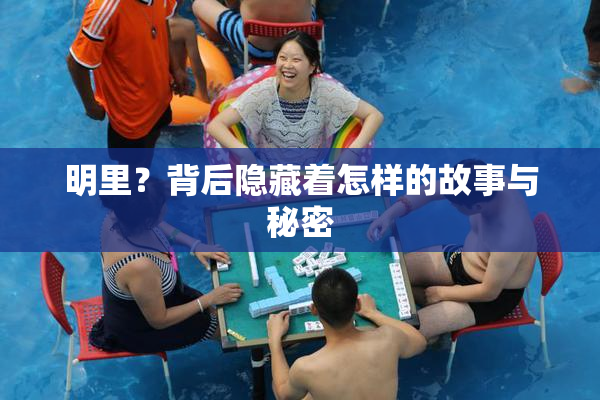 明里？背后隐藏着怎样的故事与秘密