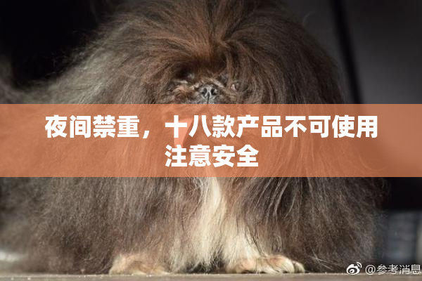 夜间禁重，十八款产品不可使用注意安全