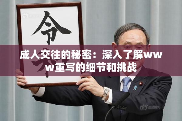 成人交往的秘密：深入了解www重写的细节和挑战