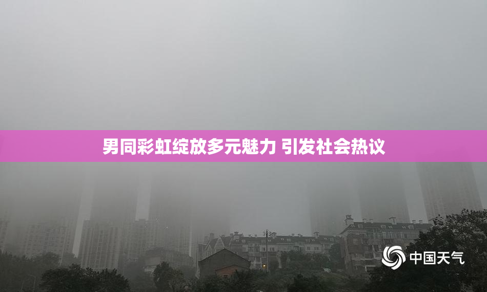 男同彩虹绽放多元魅力 引发社会热议