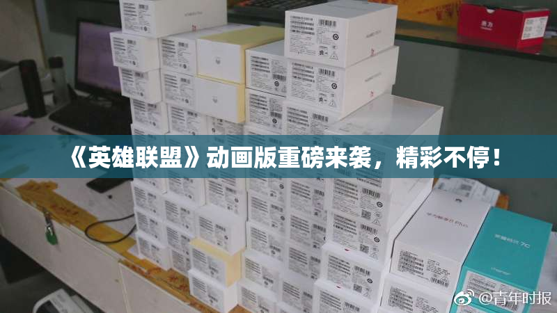《英雄联盟》动画版重磅来袭，精彩不停！