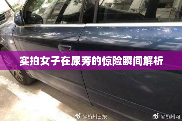 实拍女子在尿旁的惊险瞬间解析