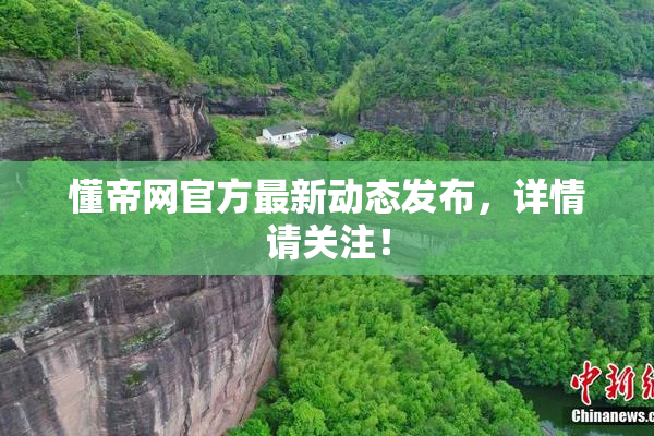 懂帝网官方最新动态发布，详情请关注！