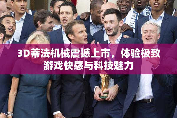 3D蒂法机械震撼上市，体验极致游戏快感与科技魅力