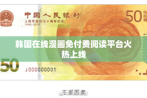 韩国在线漫画免付费阅读平台火热上线