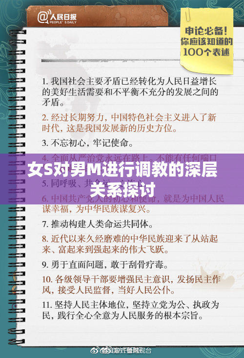 女S对男M进行调教的深层关系探讨