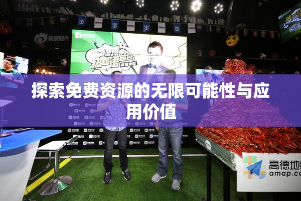 探索免费资源的无限可能性与应用价值
