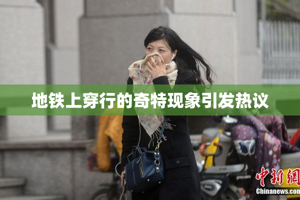 地铁上穿行的奇特现象引发热议