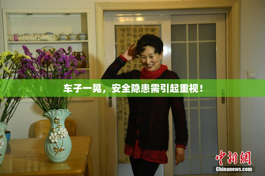 车子一晃，安全隐患需引起重视！