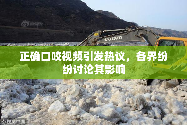 正确口咬视频引发热议，各界纷纷讨论其影响