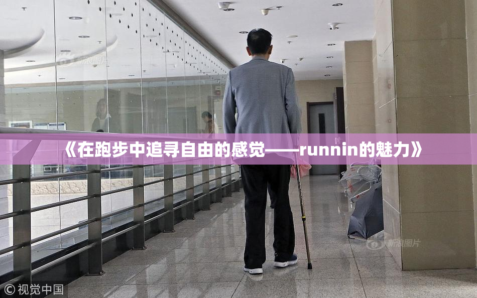 《在跑步中追寻自由的感觉——runnin的魅力》