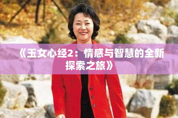 《玉女心经2：情感与智慧的全新探索之旅》