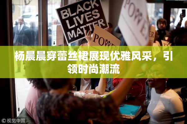 杨晨晨穿蕾丝裙展现优雅风采，引领时尚潮流