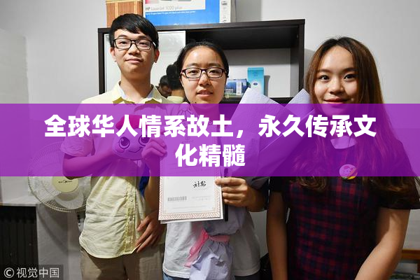 全球华人情系故土，永久传承文化精髓