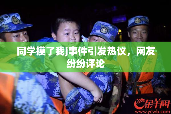 同学摸了我j事件引发热议，网友纷纷评论