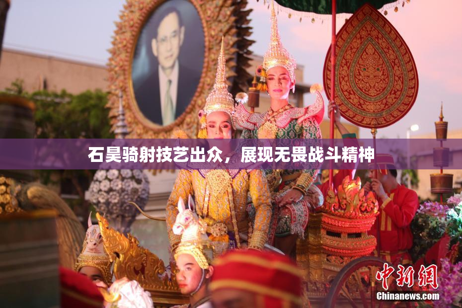 石昊骑射技艺出众，展现无畏战斗精神