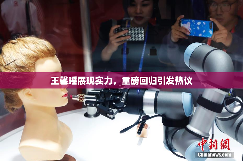 王馨瑶展现实力，重磅回归引发热议