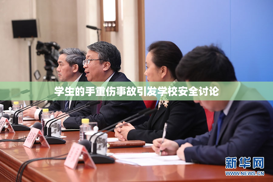 学生的手重伤事故引发学校安全讨论
