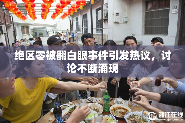 绝区零被翻白眼事件引发热议，讨论不断涌现