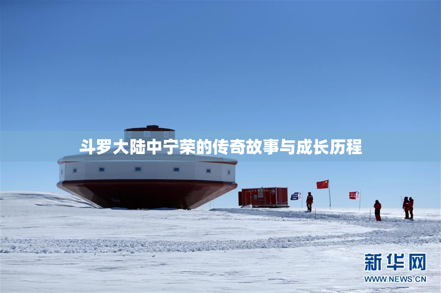 斗罗大陆中宁荣的传奇故事与成长历程