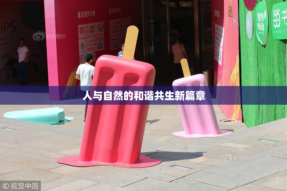 人与自然的和谐共生新篇章
