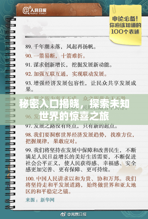 秘密入口揭晓，探索未知世界的惊喜之旅