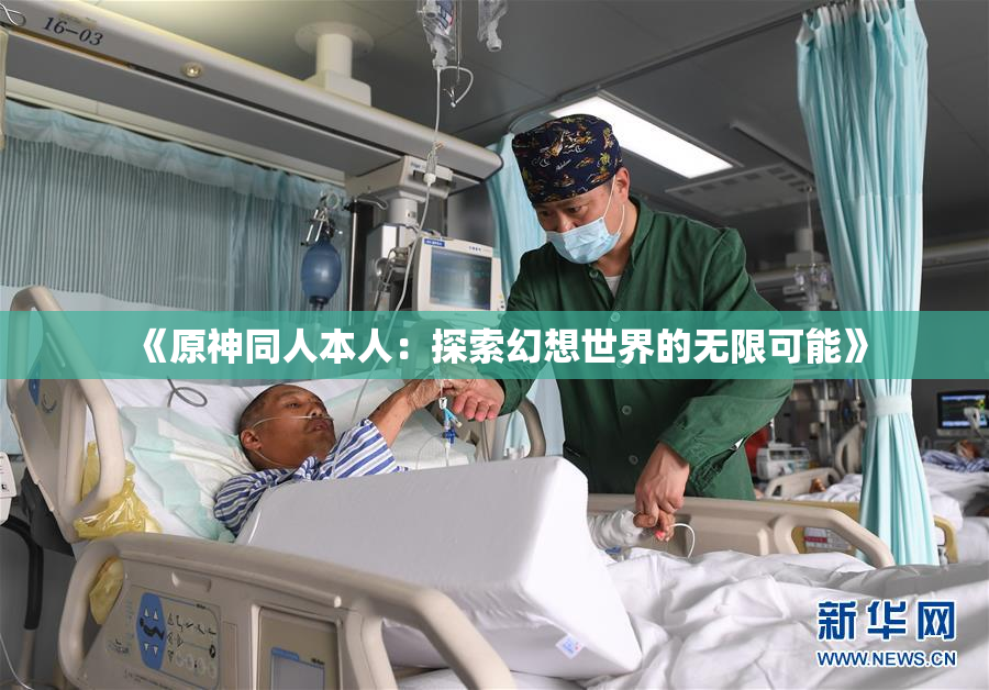 《原神同人本人：探索幻想世界的无限可能》