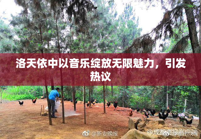 洛天依中以音乐绽放无限魅力，引发热议