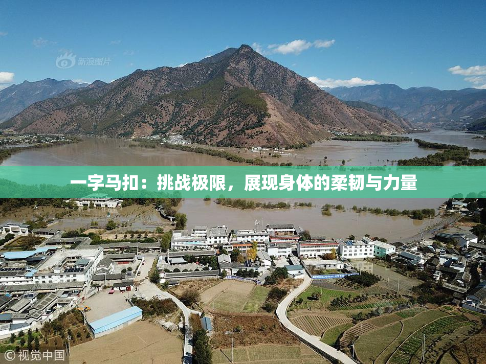 一字马扣：挑战极限，展现身体的柔韧与力量