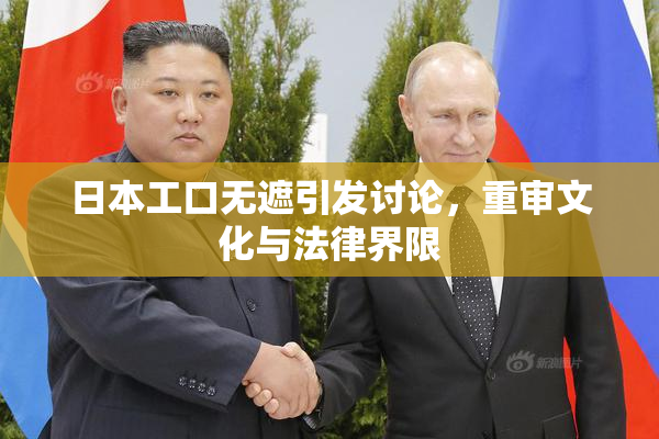 日本工口无遮引发讨论，重审文化与法律界限