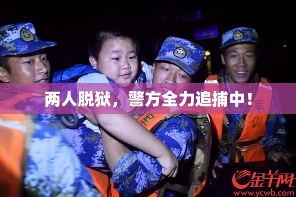 两人脱狱，警方全力追捕中！