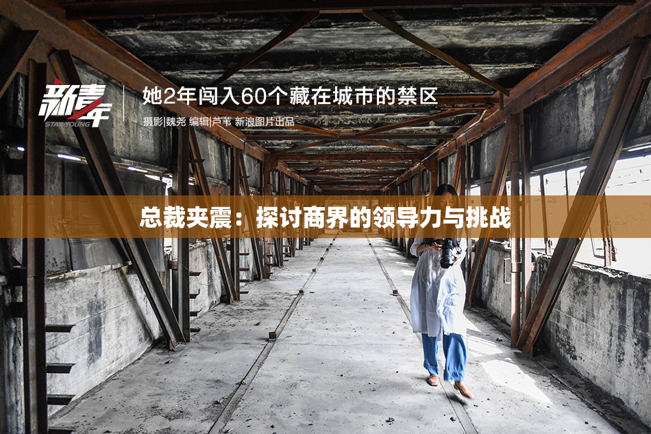 总裁夹震：探讨商界的领导力与挑战