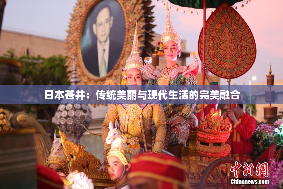 日本苍井：传统美丽与现代生活的完美融合