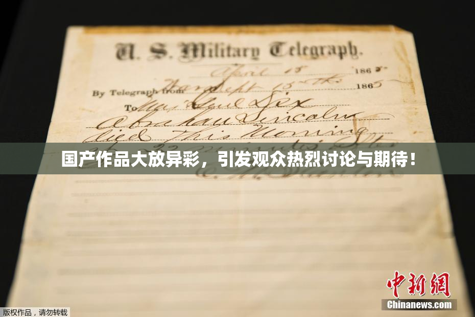 国产作品大放异彩，引发观众热烈讨论与期待！
