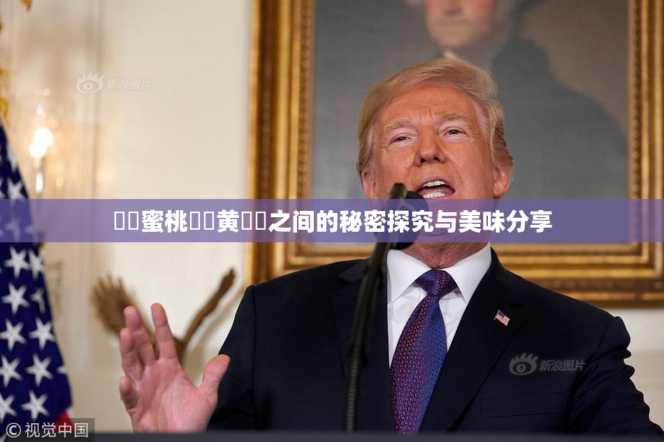 ❌‌蜜桃❌‌黄❌‌之间的秘密探究与美味分享