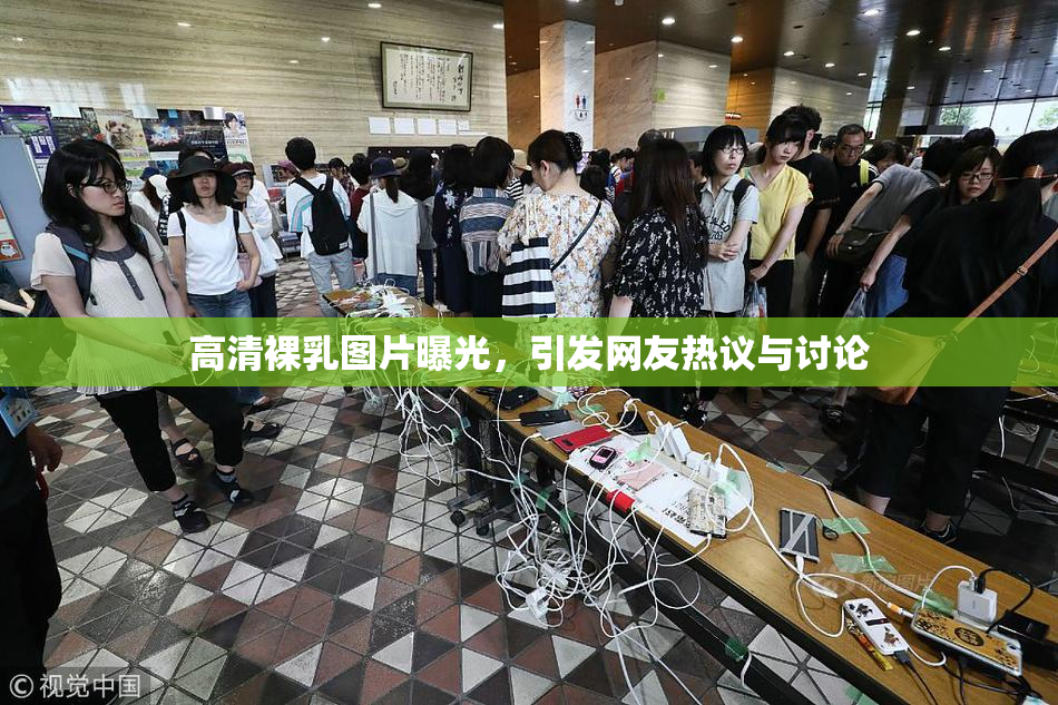 高清裸乳图片曝光，引发网友热议与讨论