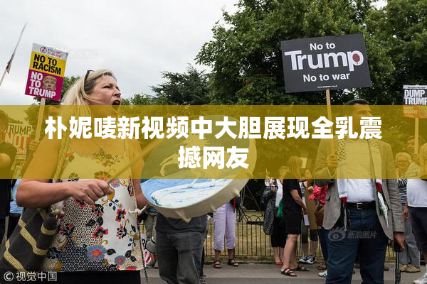 朴妮唛新视频中大胆展现全乳震撼网友