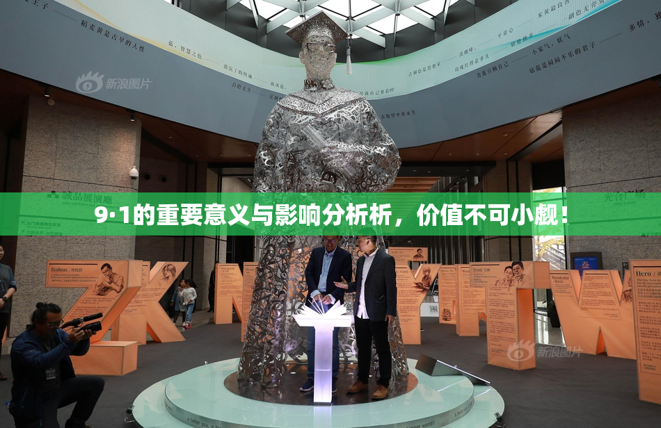 9·1的重要意义与影响分析析，价值不可小觑！